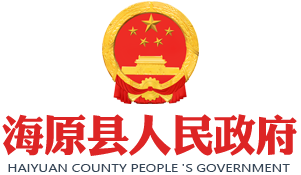海原縣人民政府